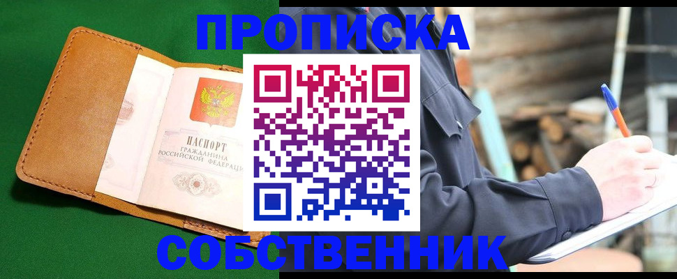 купить прописку в Елизово